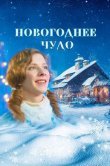 Новогоднее чудо