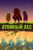 Атомный лес
