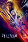 Стартрек: Бесконечность