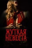 Жуткая невеста