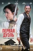 Первая дуэль