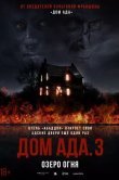 ООО «Дом ада» 3: Озеро огня