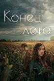 Конец лета