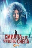 Смилла и её чувство снега