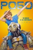 Робо