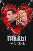Танцы на стекле