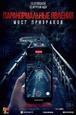 Паранормальные явления. Мост призраков