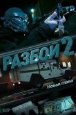 Разбой 2. Новая глава