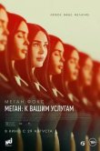 Меган: К вашим услугам