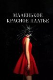 Маленькое красное платье