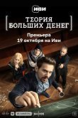 Теория больших денег