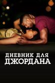 Дневник для Джордана
