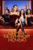 Одной безумной ночью