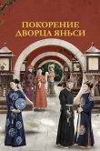 Покорение дворца Яньси