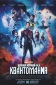 Человек-муравей и Оса: Квантомания