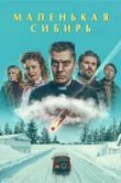 Маленькая Сибирь