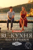 RU: Кухня по-турецки