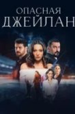 Опасная Джейлан