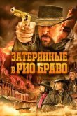 Затерянные в Рио Браво