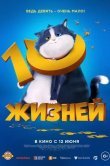 10 жизней