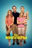 Мы - Миллеры