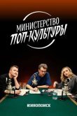 Министерство поп-культуры