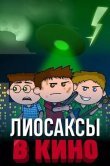 Лиосаксы в кино