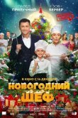 Новогодний шеф
