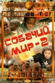 Собачий мир 2