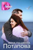 Жена пациента Потапова