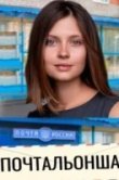 Почтальонша