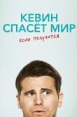 Кевин спасёт мир. Если получится