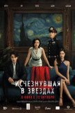 Исчезнувшая в звездах