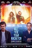 Всё, что тебя касается