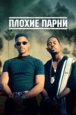 Плохие парни