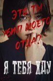 Я тебя жду