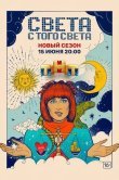 Света с того света
