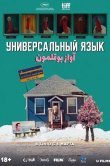 Универсальный язык