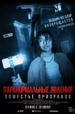 Паранормальные явления. Поместье призраков