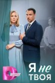 Я не твоя