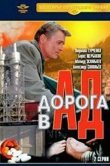 Дорога в ад