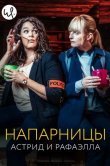 Напарницы: Астрид и Рафаэлла