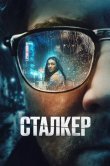 Сталкер