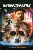 Кибердеревня
