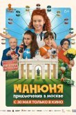 Манюня: Приключения в Москве