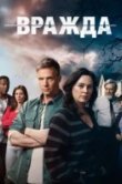 Вражда