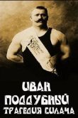 Иван Поддубный: Трагедия силача