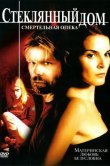Стеклянный дом 2: Смертельная опека