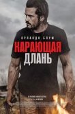 Карающая длань