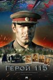 Герой 115